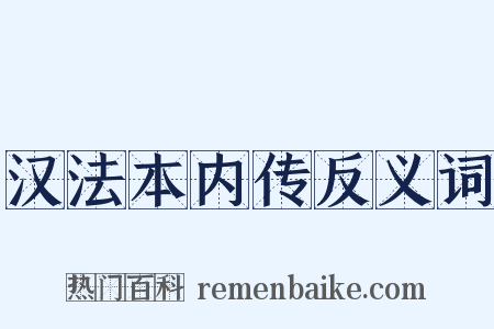 汉法本内传反义词是什么意思的图片